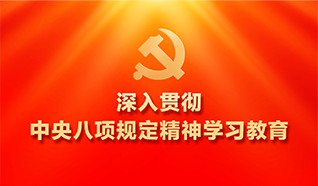 深入貫徹中央八項(xiàng)規(guī)定精神學(xué)習(xí)教育